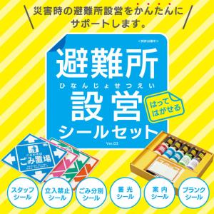 避難所設営シールセット 案内シール 避難所 運...の詳細画像1