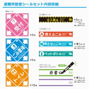 避難所設営シールセット 案内シール 避難所 運...の詳細画像3