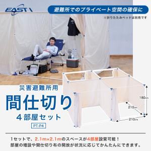 イーストアイ 災害避難所用間仕切り4部屋セット...の詳細画像1
