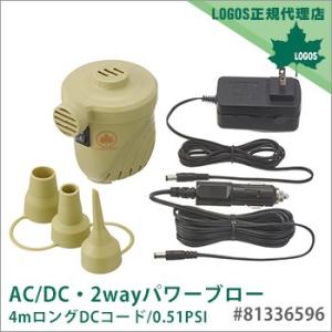 LOGOS AC/DC・2wayパワーブロー 4mロングDCコード 0.51PSI #81336596 防災グッズ 必要なもの｜bousai