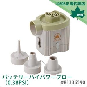 LOGOS バッテリーハイパワーブロー 0.38PSI  #81336590 防災グッズ