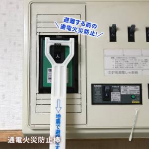 通電火災防止棒 「届い手」 靴べら 電気ブレーカー 震災 避難時 漏電 ショート 安全 防災 とどい...