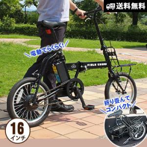 電動アシスト自転車 折畳み自転車 16インチ フィールドチャンプ FDB16EB マットブラック MG-FCP16EB 必要なもの 防災グッズ｜bousai