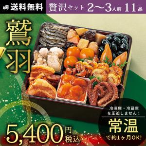 おせち 常温保存 2023 予約 新含気 おせち料理 11品 約2〜3人前 鷲羽 カモ井食品 年内お届け