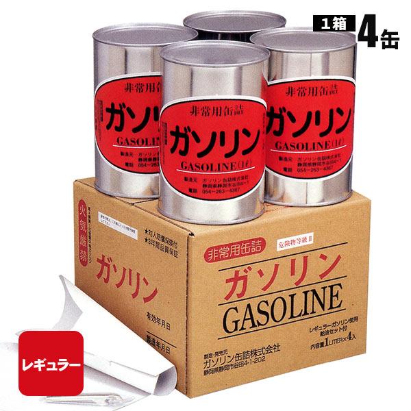 ガソリンの缶詰 レギュラー 1リットル×4缶 長期保存 密閉 燃料 必要なもの 防災グッズ