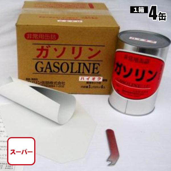 ガソリンの缶詰 スーパーガソリン ハイオクガソリン 1リットル×4缶 長期保存 密閉 燃料 備蓄 お...