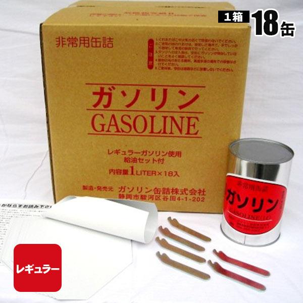 ガソリンの缶詰 レギュラー 1リットル×18缶 長期保存 密閉 備蓄 燃料 お取り寄せ商品 防災グッ...