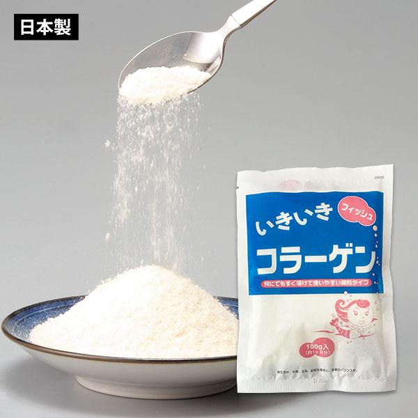 いきいきコラーゲン 魚 粉末100g(約1ヶ月分) 【賞味期限2026年6月迄】 純コラーゲン [M...