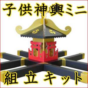 段ボール製子供神輿ミニ組み立てキット ダンボール ダンボール神輿 みこし 祭り 防災グッズ