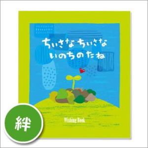 ウィッシングブック『ちいさなちいさな いのちのたね』知育 絵本 プレゼント  [M便 1/1]