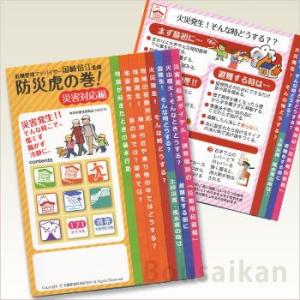 国崎信江先生監修 防災虎の巻 災害対応編 準備編 防災グッズ マニュアル 防災書籍 [M便 1/20]