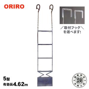 ORIRO スチール製避難はしご 3階用 7型 樹脂製BOXセット : エイ・エヌ