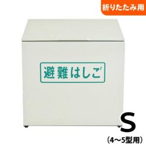 オリロー避難はしご 金属製折りたたみ梯子用 格納箱S