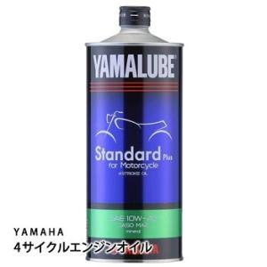 エンジンオイルYAMAHAヤマルーブ スタンダード プラス  4ストロークモーターオイル 90793...