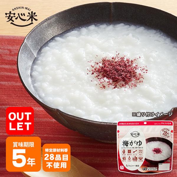 アウトレット SALE アルファ米 安心米 梅がゆ 42g アルファー食品 賞味期限2028年6月迄...