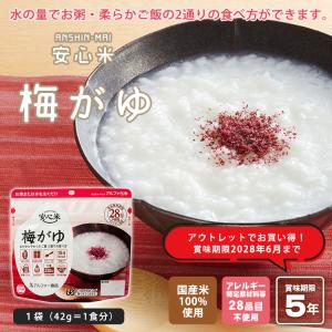 アウトレット SALE アルファ米 安心米 梅...の詳細画像1