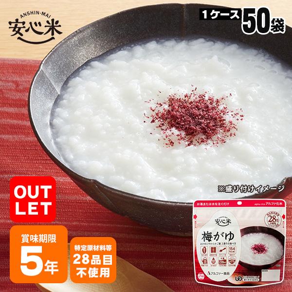 アウトレット SALE アルファ米 安心米 梅がゆ 42g ×50袋入 ケース販売 アルファー食品 ...