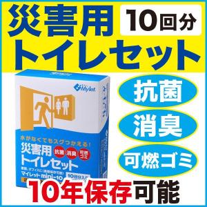 防災グッズ 簡易トイレ マイレット mini 10（非常用簡易 トイレ 非常用 災害用 ）｜bousaikeikaku