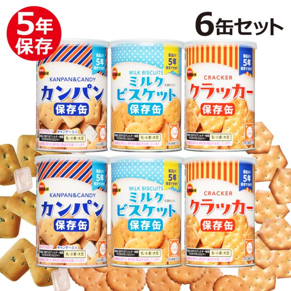 非常食 ブルボン 缶入 保存食 6缶セット（防災グッズ 防災用品）