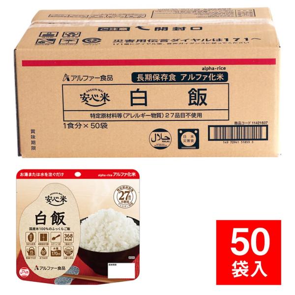 非常食 保存食 アルファ米 安心米 個食タイプ 白飯 50袋入（防災用品 ご飯）