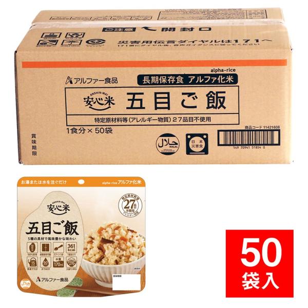 非常食 保存食 アルファ米 安心米 個食タイプ 五目ご飯 50袋入（防災用品 防災グッズ）