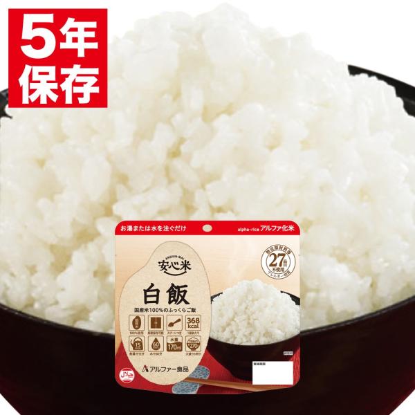 安心米 アルファー食品 アルファ化米 個食(1食分) 白飯 100g