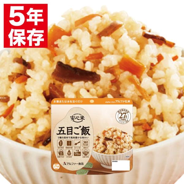 安心米 アルファー食品 アルファ化米 個食(1食分) 五目ご飯 100g