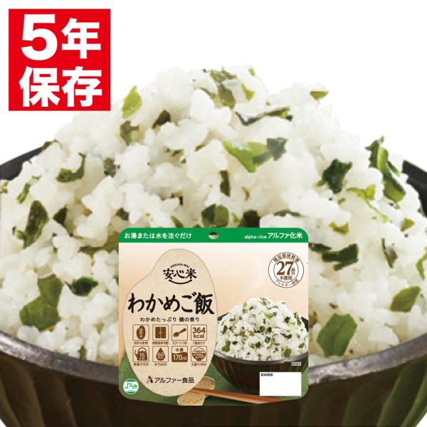 安心米 アルファー食品 アルファ化米 個食(1食分) わかめご飯 100g