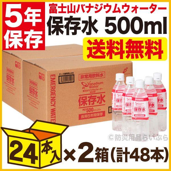 非常用飲料水（5年保存） 500ml 24本×2箱（計48本） 富士山バナジウムウォーターブランド ...