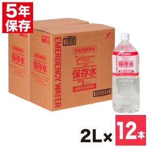 保存水 富士山バナジウムウォーター 5年保存 2L×12本（防災用品 防災グッズ　備蓄用飲料水）｜bousaikeikaku