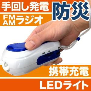 防災グッズ ミニダイナモラジオライト 手回し充電ラジオライト（防災 災害対策 懐中電灯）｜bousaikeikaku