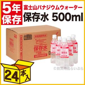 備蓄用保存水 富士山 バナジウム ウォーター ブランド 非常用飲料水（5年保存） 500ml×24本｜bousaikeikaku