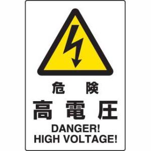 JIS規格安全標識ステッカー 危険高電圧 ユニット 802-492A