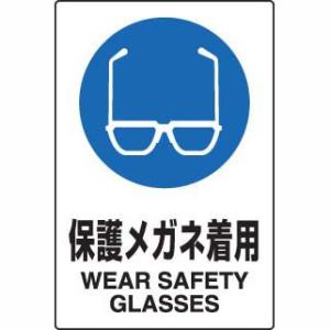 JIS規格安全標識ステッカー 保護メガネ着用 ユニット 802-612A｜bousaikeikaku
