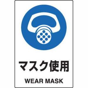 JIS規格安全標識ステッカー マスク使用 ユニット 802-642A｜bousaikeikaku