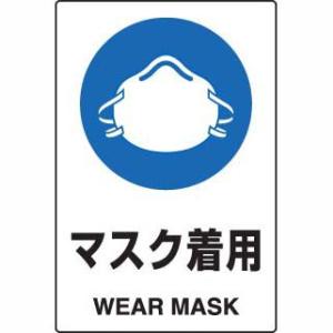 JIS規格安全標識ステッカー マスク着用 ユニット 802-652A｜bousaikeikaku