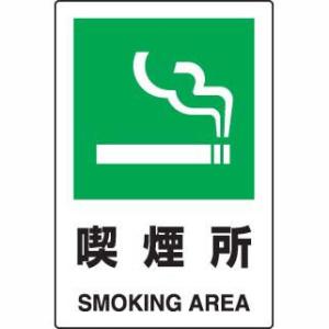 JIS規格安全標識ステッカー 喫煙所 ユニット 802-802A｜bousaikeikaku