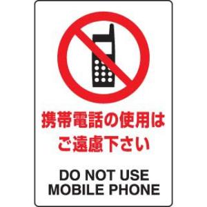 JIS規格安全標識ステッカー 携帯電話の使用はご遠慮ください ユニット 803-112A｜bousaikeikaku
