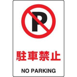 JIS規格安全標識ステッカー 駐車禁止 ユニット 803-122A