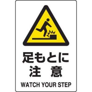 JIS規格安全標識 足もとに注意 ユニット 803-421A｜bousaikeikaku