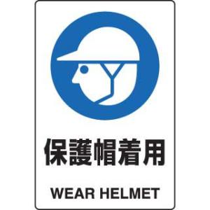 JIS規格安全標識ステッカー 保護帽着用 ユニット 803-602A｜bousaikeikaku