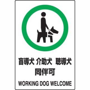 安全標識ステッカー 盲導犬介助犬聴導犬同伴可 5枚組 ユニット 803-58