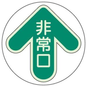 床面誘導標識 非常口・緑 ユニット 829-30｜bousaikeikaku