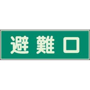 消防標識 避難口 両面テープ2本付 ユニット 319-43