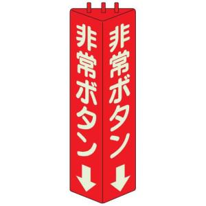 三角柱標識 非常ボタン（蓄光） ユニット 826-13｜bousaikeikaku