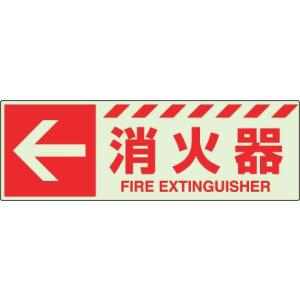 消防標識 蓄光ステッカー ← 消火器 ユニット 831-16｜bousaikeikaku