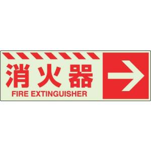 消防標識 蓄光ステッカー 消火器 → ユニット 831-17｜bousaikeikaku