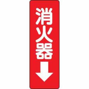 ステッカー標識 消火器→ ユニット 825-37｜bousaikeikaku