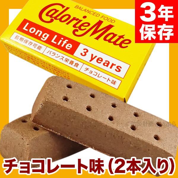 非常食 保存食 カロリーメイト ロングライフ　2本入　チョコレート味