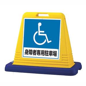 サインキューブ 身障者専用駐車場 片面 WT付 ユニット 874-181A｜bousaikeikaku